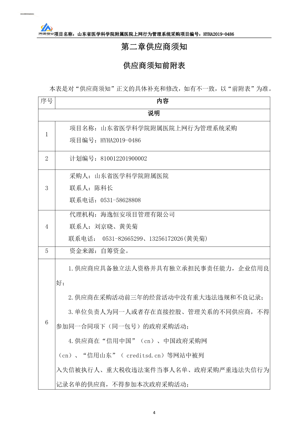 山东省医学科学院附属医院上网行为管理系统采购竞争性磋商文件_第5页