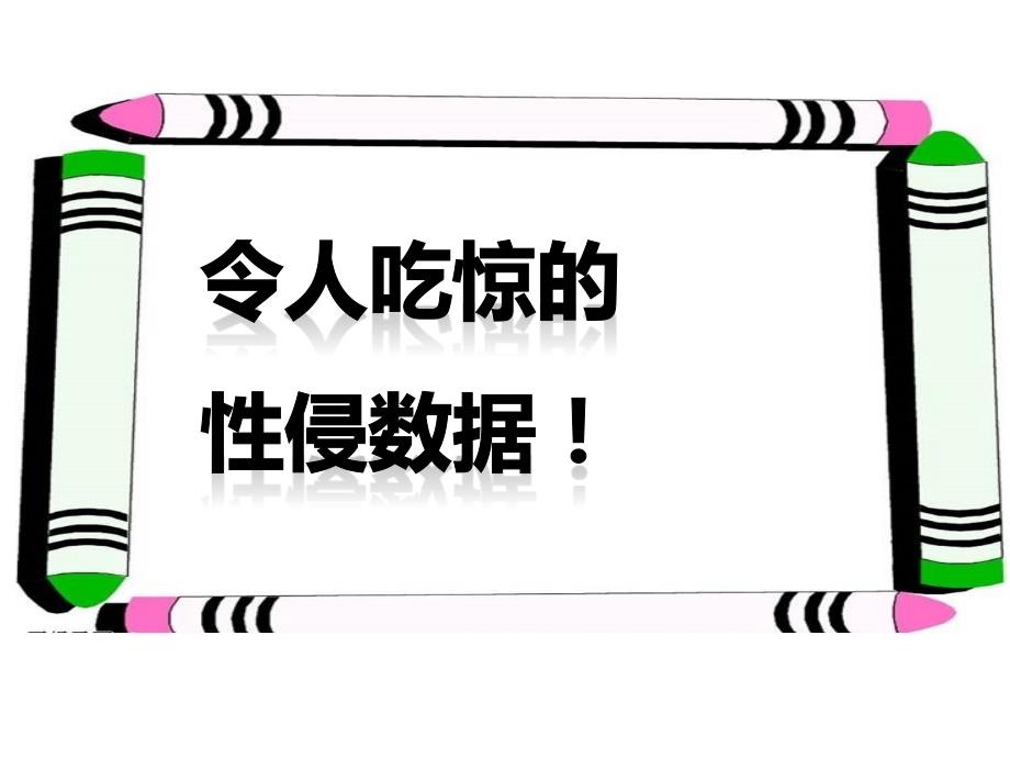 中学生班会课件《防性侵安全教育》_第2页