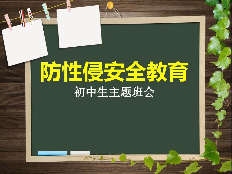 中学生班会课件《防性侵安全教育》