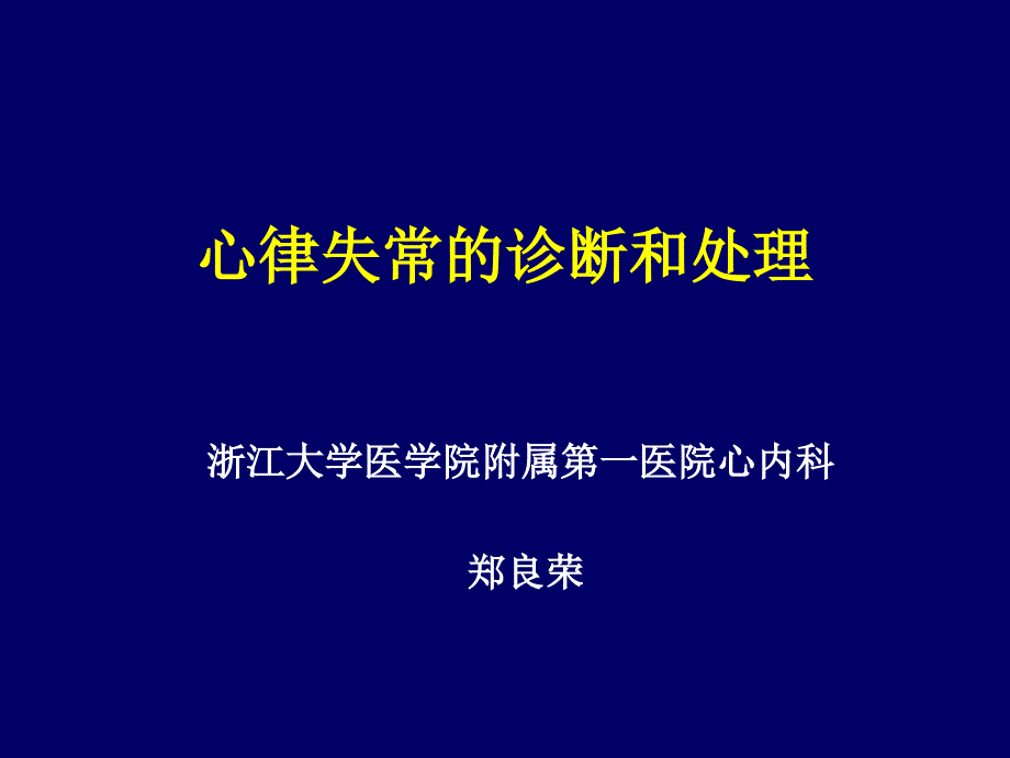 常见心律失常诊断和处理浙江大学医学院附属第一医院心内科_第1页