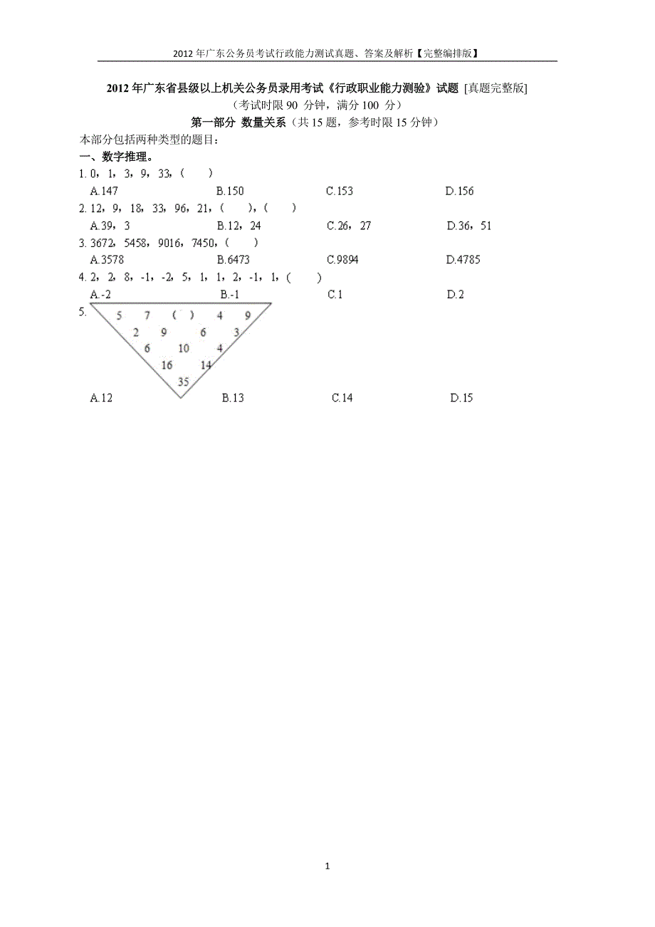 2012年广东公务员行测真题、标准答案及解析(完整)_第1页