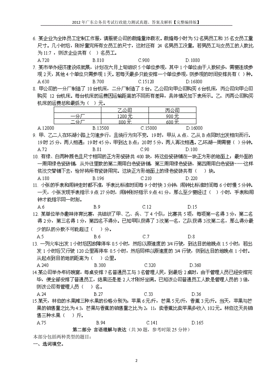 2012年广东公务员行测真题、标准答案及解析(完整)_第2页