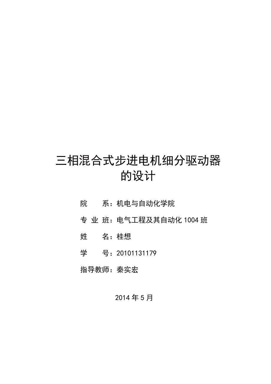 三相混合式步进电机细分驱动器的毕业设计._第1页