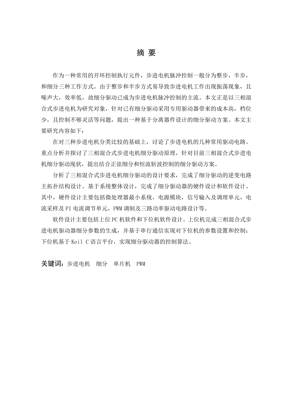 三相混合式步进电机细分驱动器的毕业设计._第3页