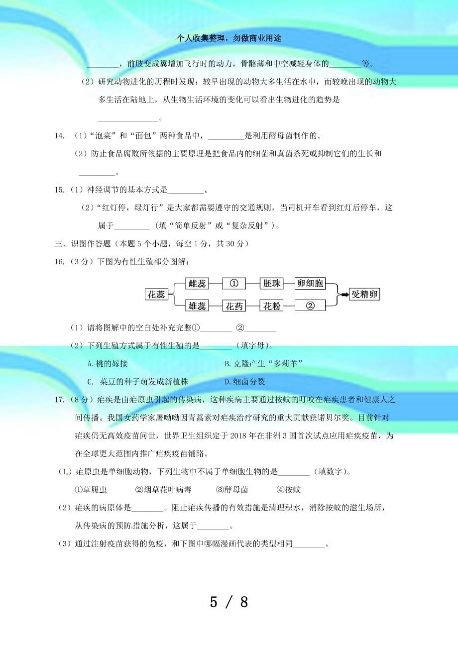 内蒙古鄂伦春自治旗学年八年级生物下学期第一次月测验题新人教版精_第5页