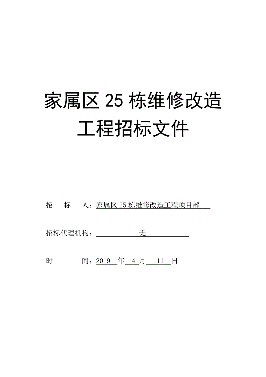 家属区25栋维修改造招标文件_第1页