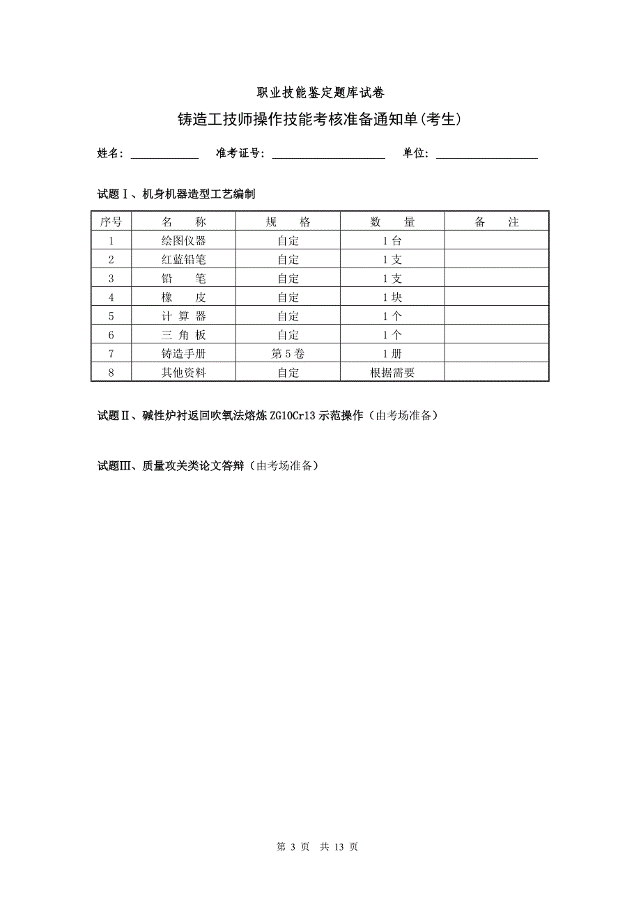 24技师铸造工职业技能鉴定题库试卷_第3页