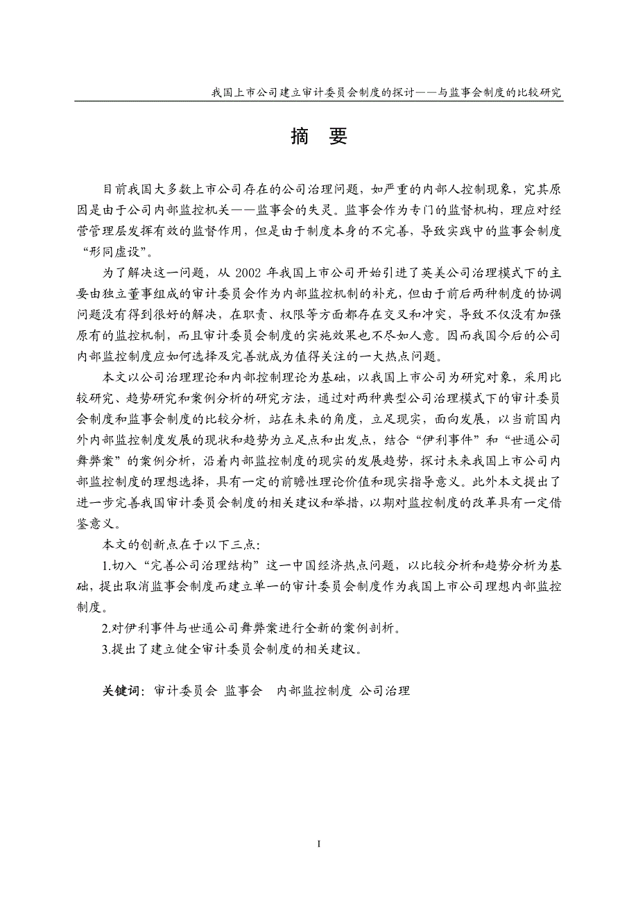 我国上市公司建立审计委员会制度的探讨——与监事会制度的比较研究_第2页