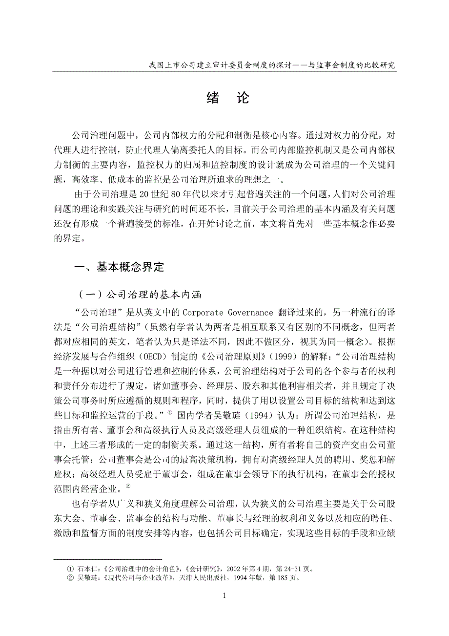 我国上市公司建立审计委员会制度的探讨——与监事会制度的比较研究_第4页