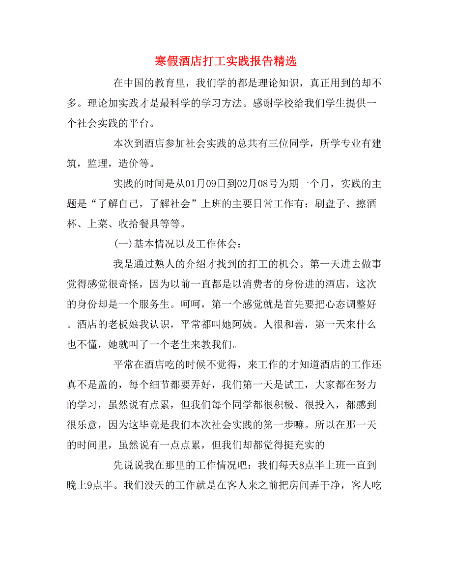 寒假酒店打工实践报告精选_第1页