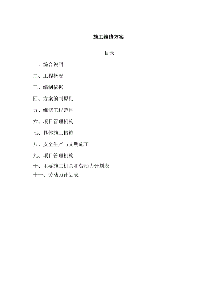 图书馆消防维修方案_第1页