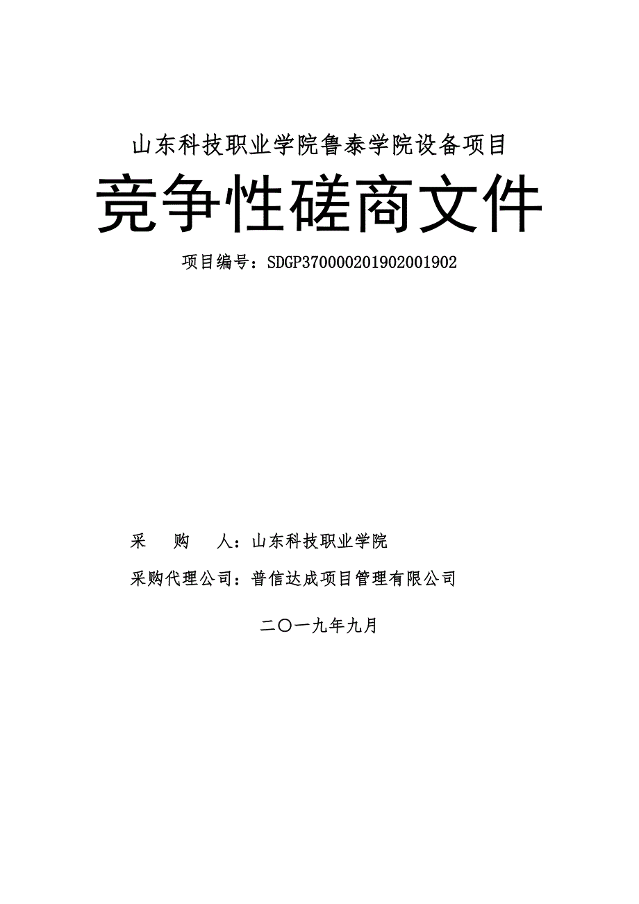 山东科技职业学院鲁泰学院设备项目竞争性磋商文件_第1页