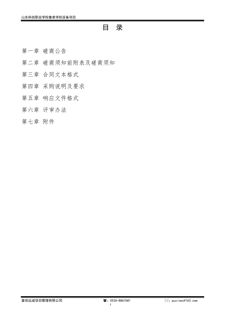 山东科技职业学院鲁泰学院设备项目竞争性磋商文件_第2页