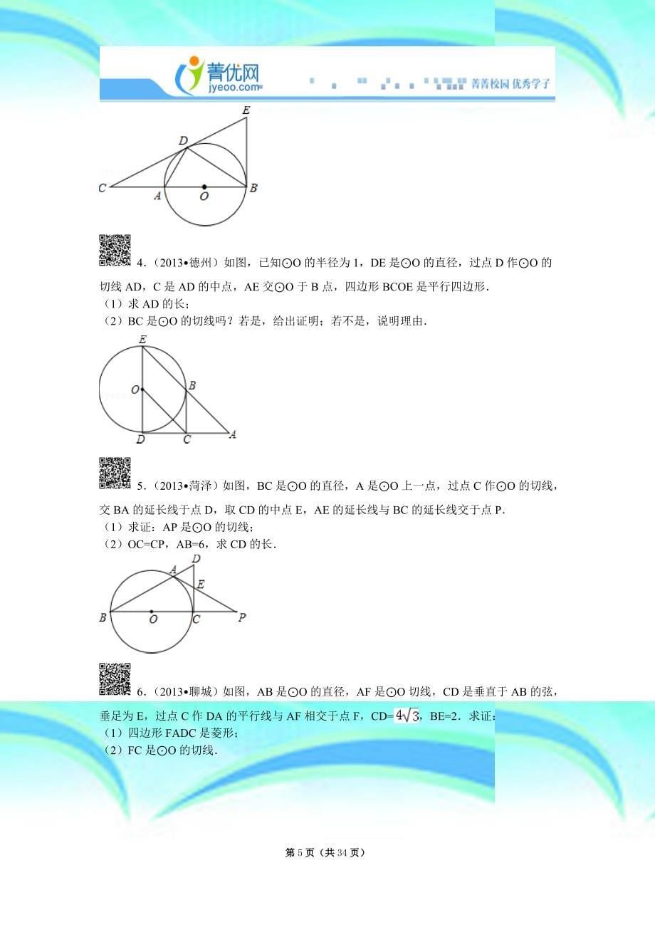 初三圆的证明专题训练教学导案_第5页