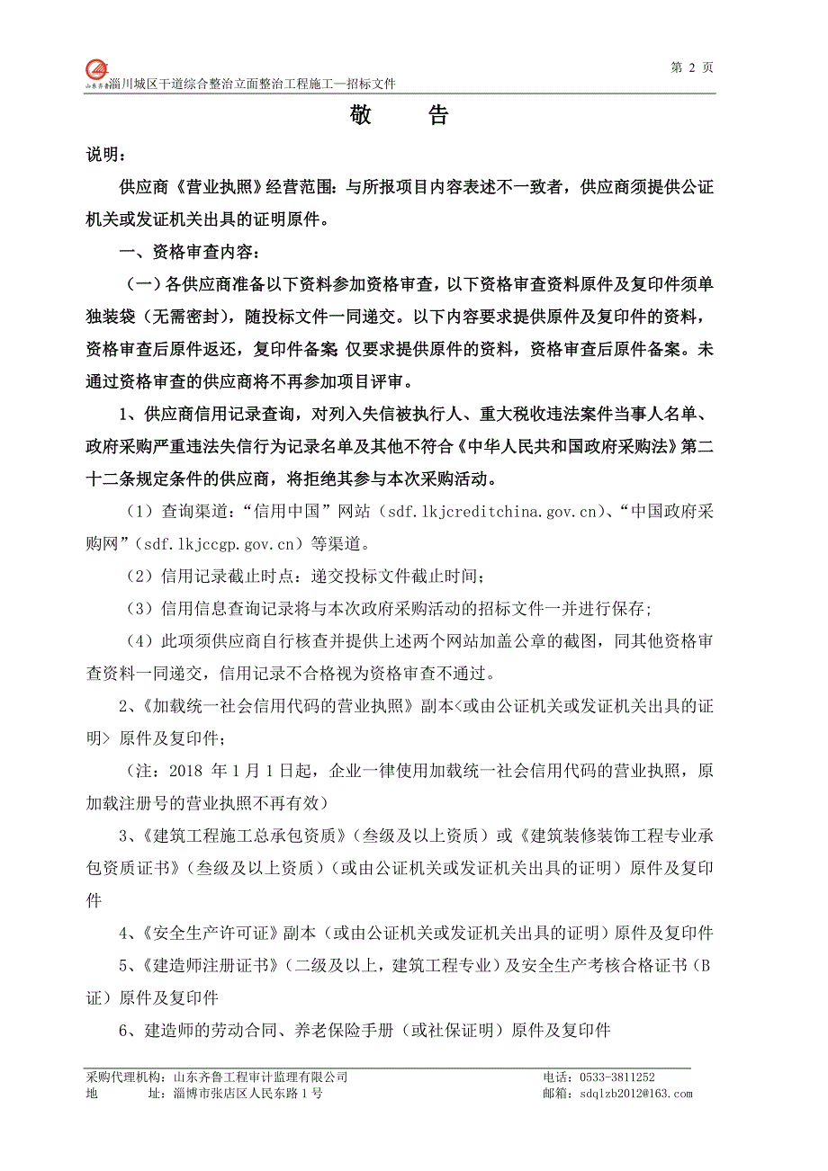 淄川城区干道综合整治立面整治工程施工招标文件_第3页