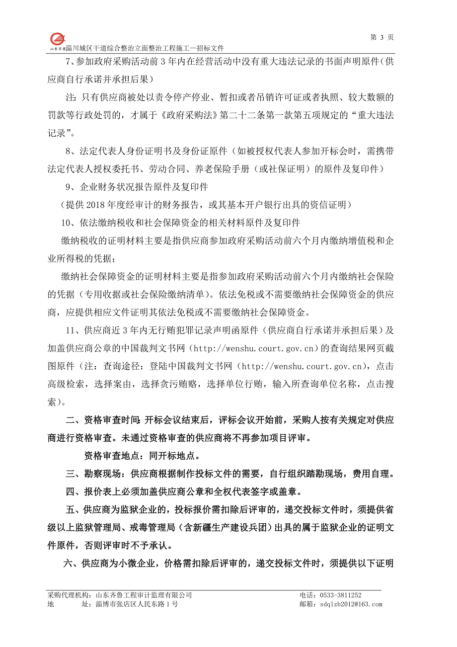 淄川城区干道综合整治立面整治工程施工招标文件_第4页