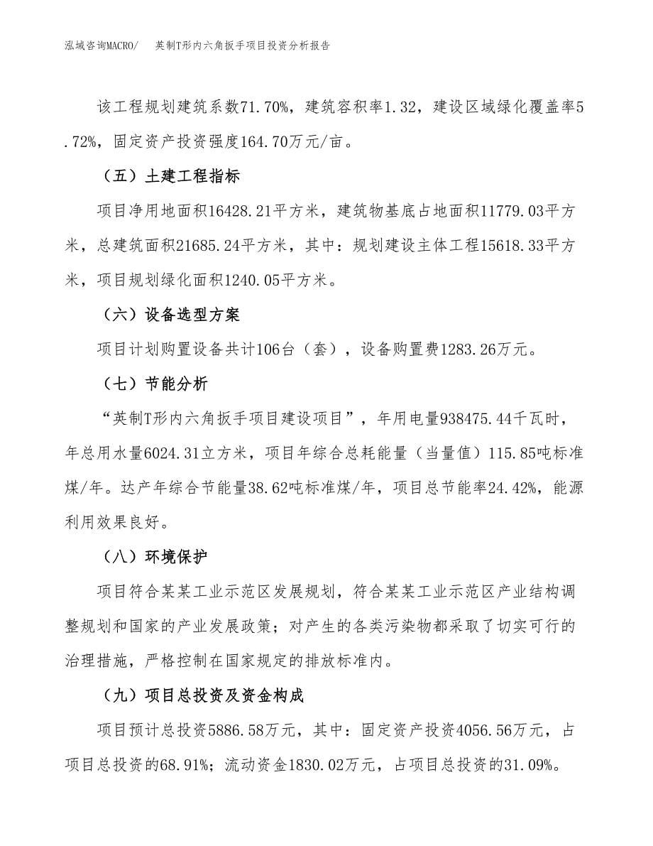 英制T形内六角扳手项目投资分析报告（总投资6000万元）（25亩）_第5页