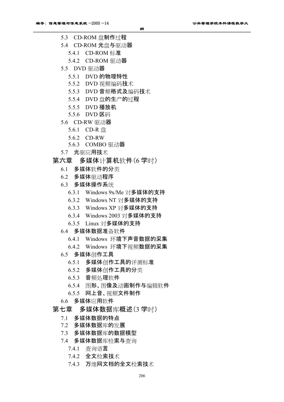 多媒体信息技术教学大纲_第4页