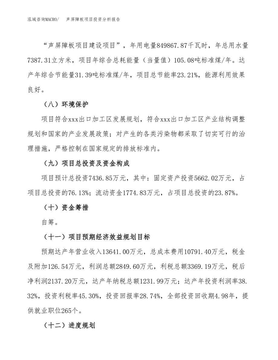 声屏障板项目投资分析报告（总投资7000万元）（30亩）_第5页