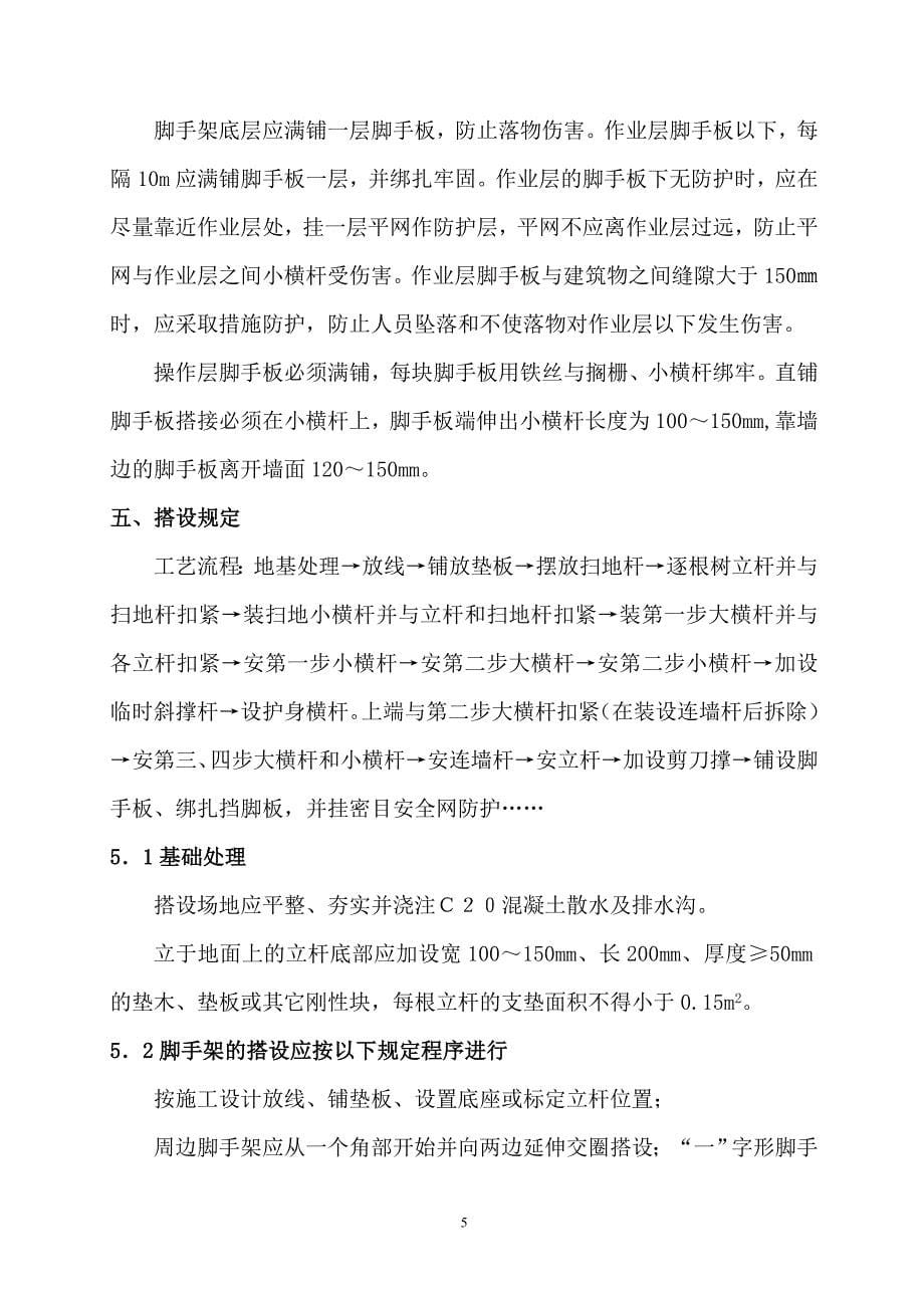 综合楼落地式钢管扣件外脚手架搭拆施工方案_第5页