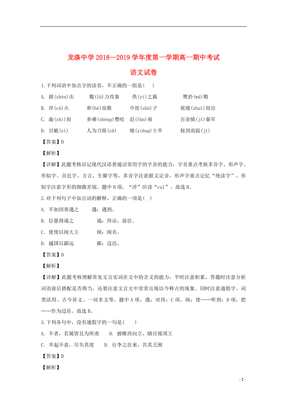 黑龙江省龙涤中学2018_2019学年高一语文上学期期中试题（含解析）_第1页