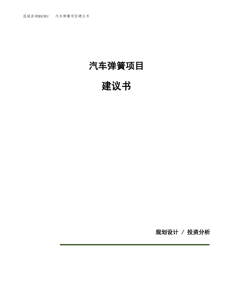 汽车弹簧项目建议书（可研报告）.docx_第1页