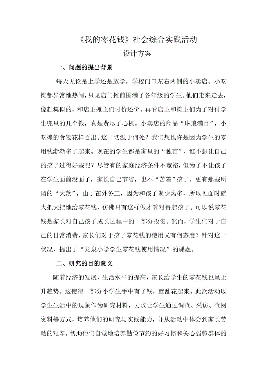 《我的零花钱》社会综合实践活动设计方案程红霞_第2页