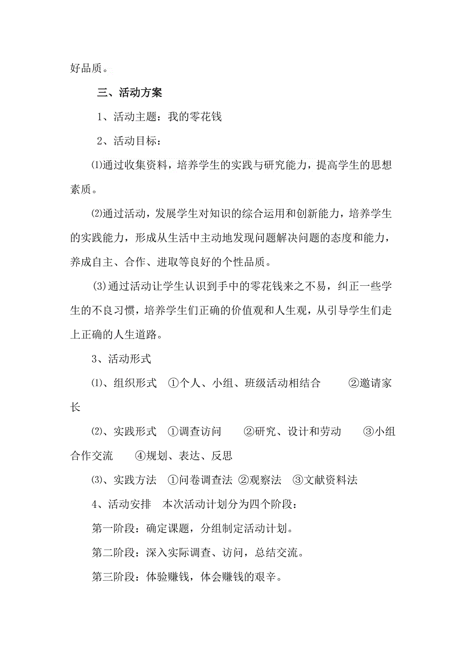 《我的零花钱》社会综合实践活动设计方案程红霞_第3页