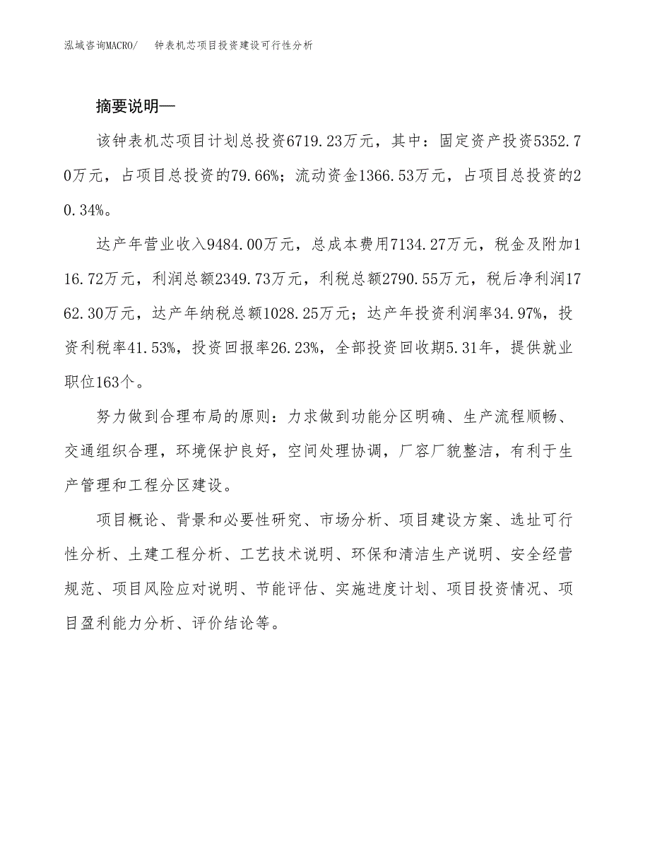 钟表机芯项目投资建设可行性分析.docx_第2页