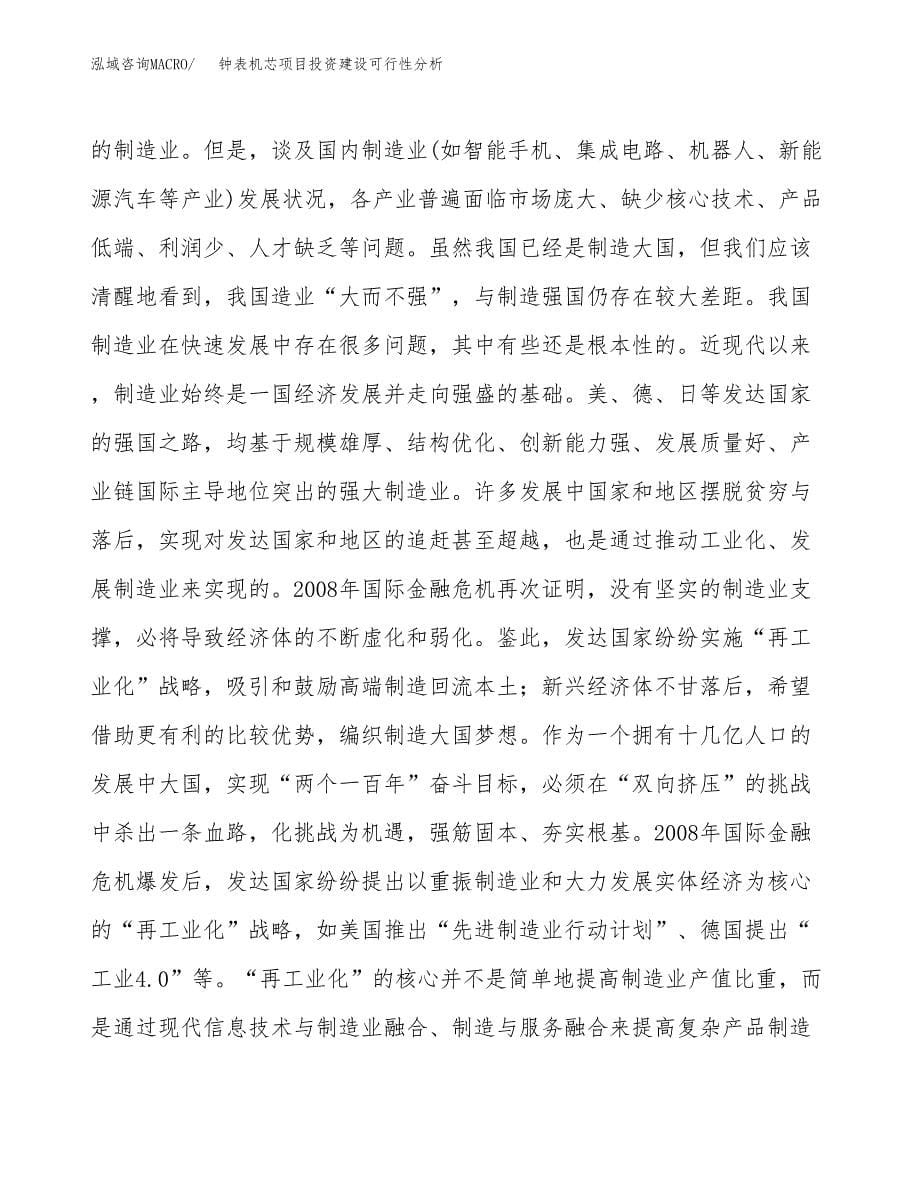 钟表机芯项目投资建设可行性分析.docx_第5页