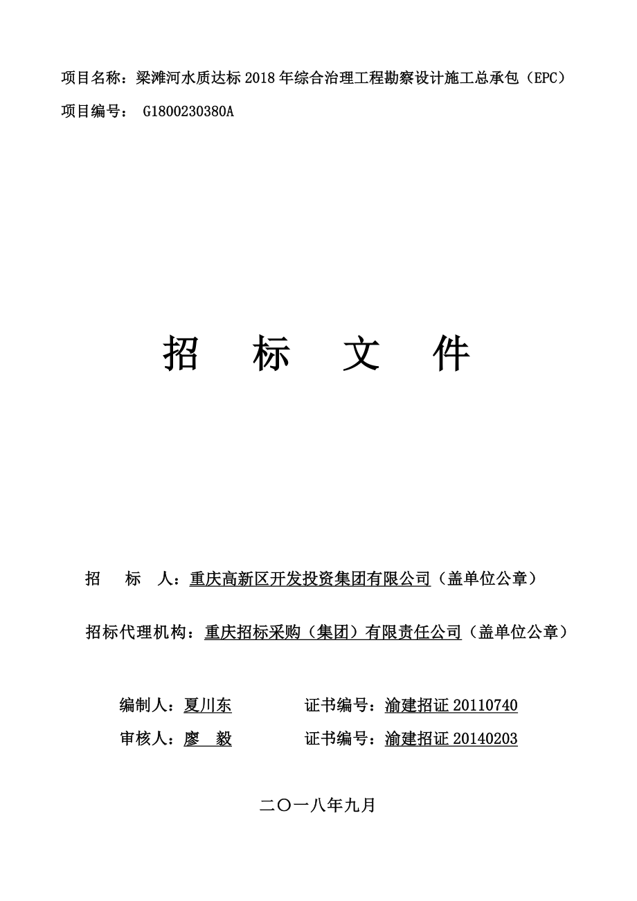 梁滩河水质达标2018年综合治理工程勘察设计施工总承包（EPC）招标文件_第1页