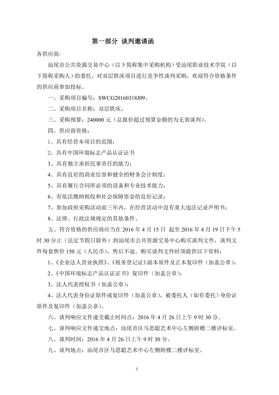 双层铁床竞争性谈判文件_第3页