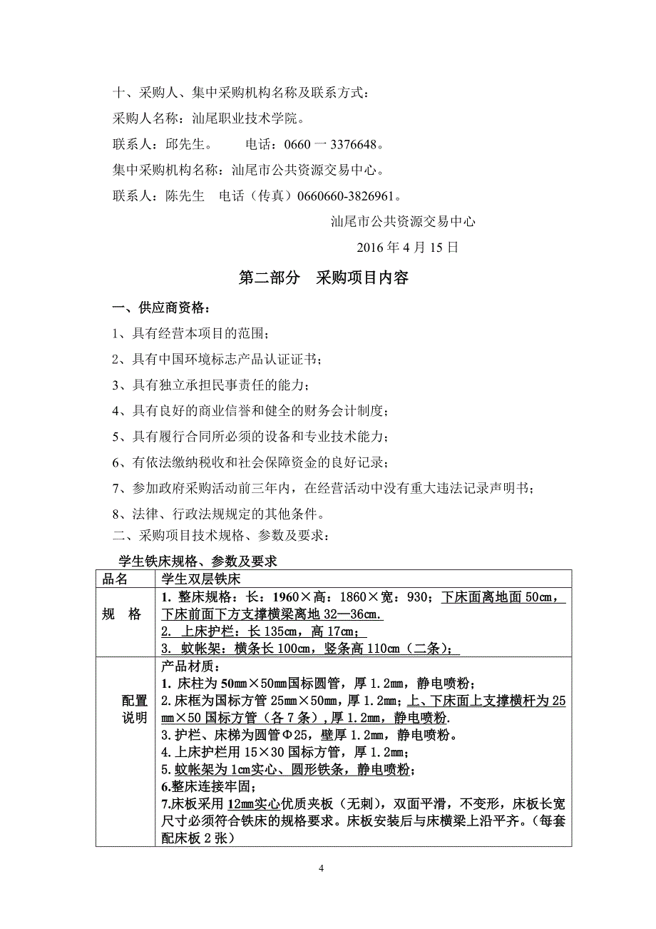 双层铁床竞争性谈判文件_第4页