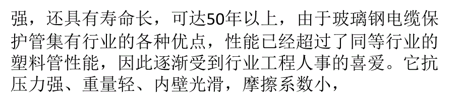 玻璃钢电缆管的功能及用途汇编_第4页