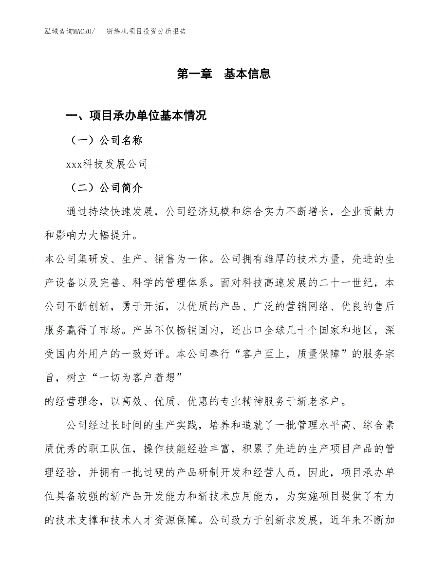 密炼机项目投资分析报告（总投资9000万元）（44亩）_第2页