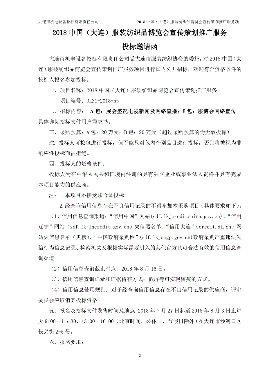 2018中国（大连）服装纺织品博览会宣传策划推广服务招标文件_第3页