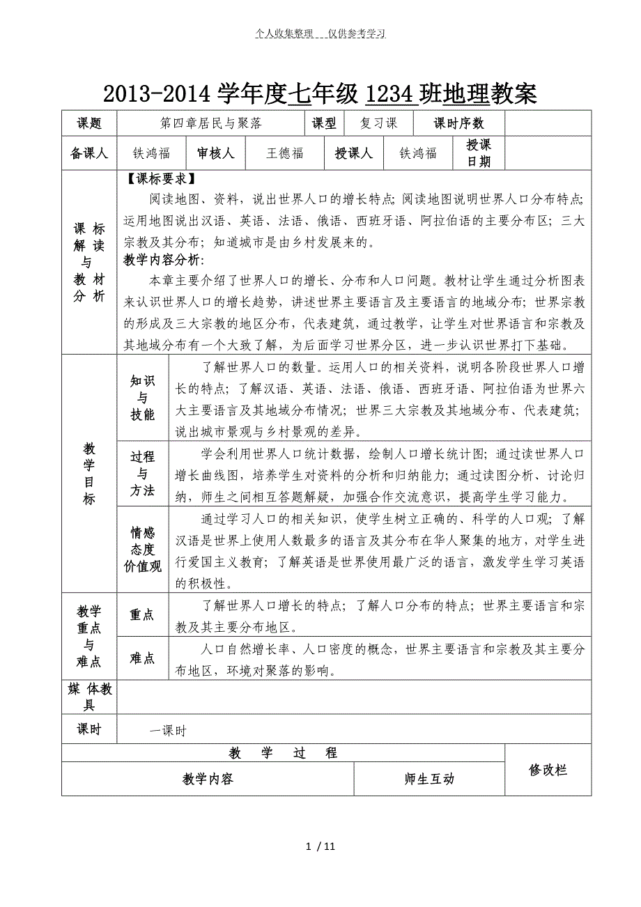 七年级地理教学导案、_第1页