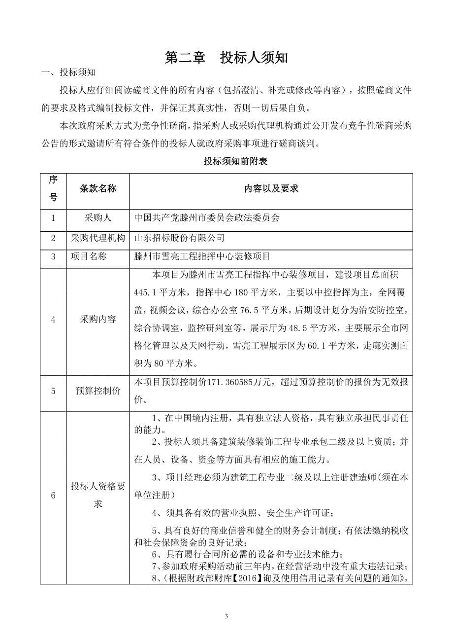滕州市雪亮工程指挥中心装修项目竞争性磋商文件_第5页