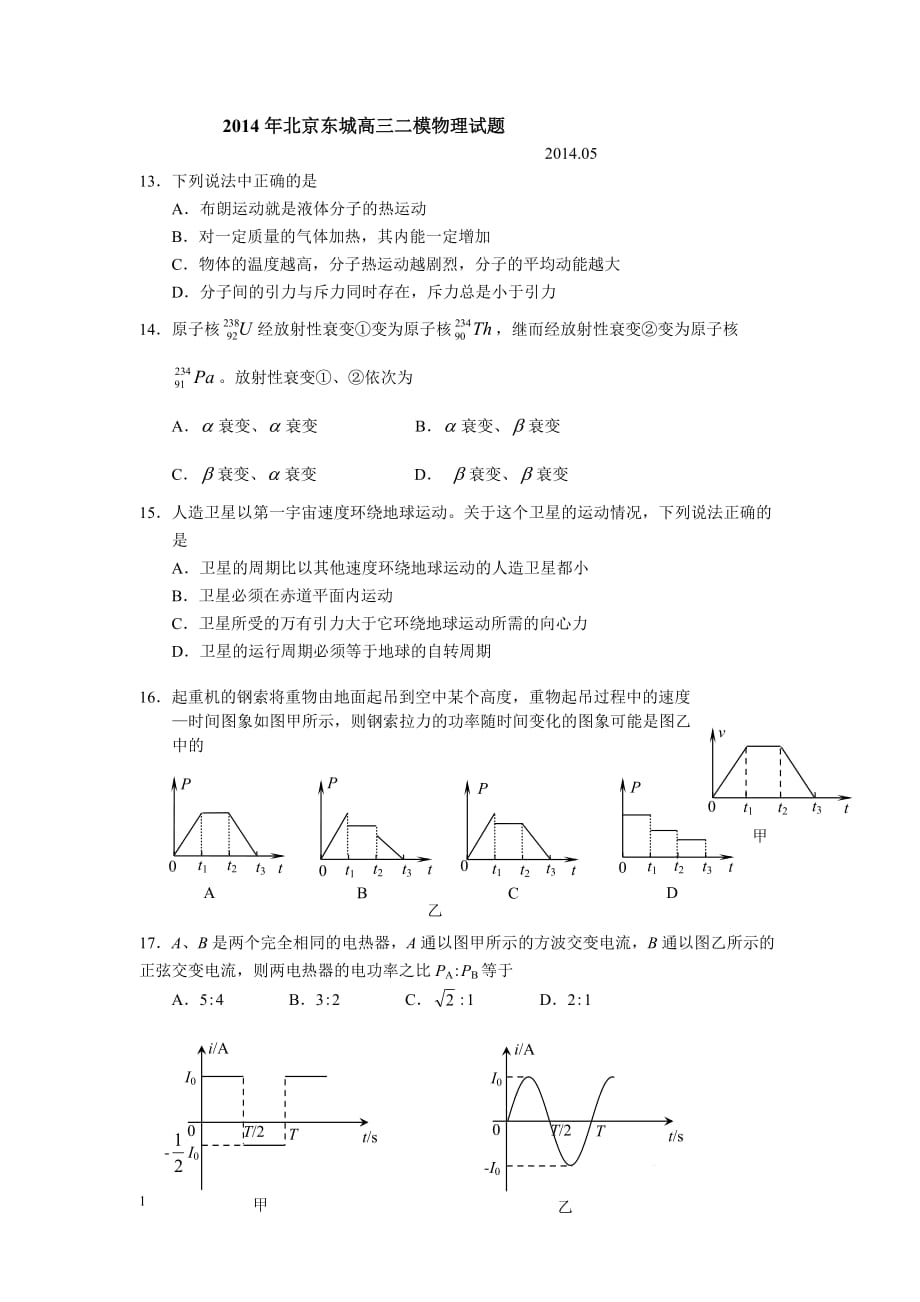 2014年东城区高三二模物理试题-及标准答案_第1页