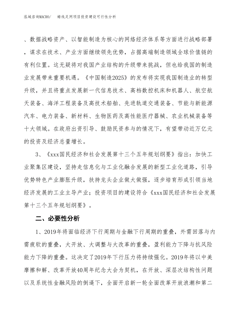 蜡线足网项目投资建设可行性分析.docx_第4页