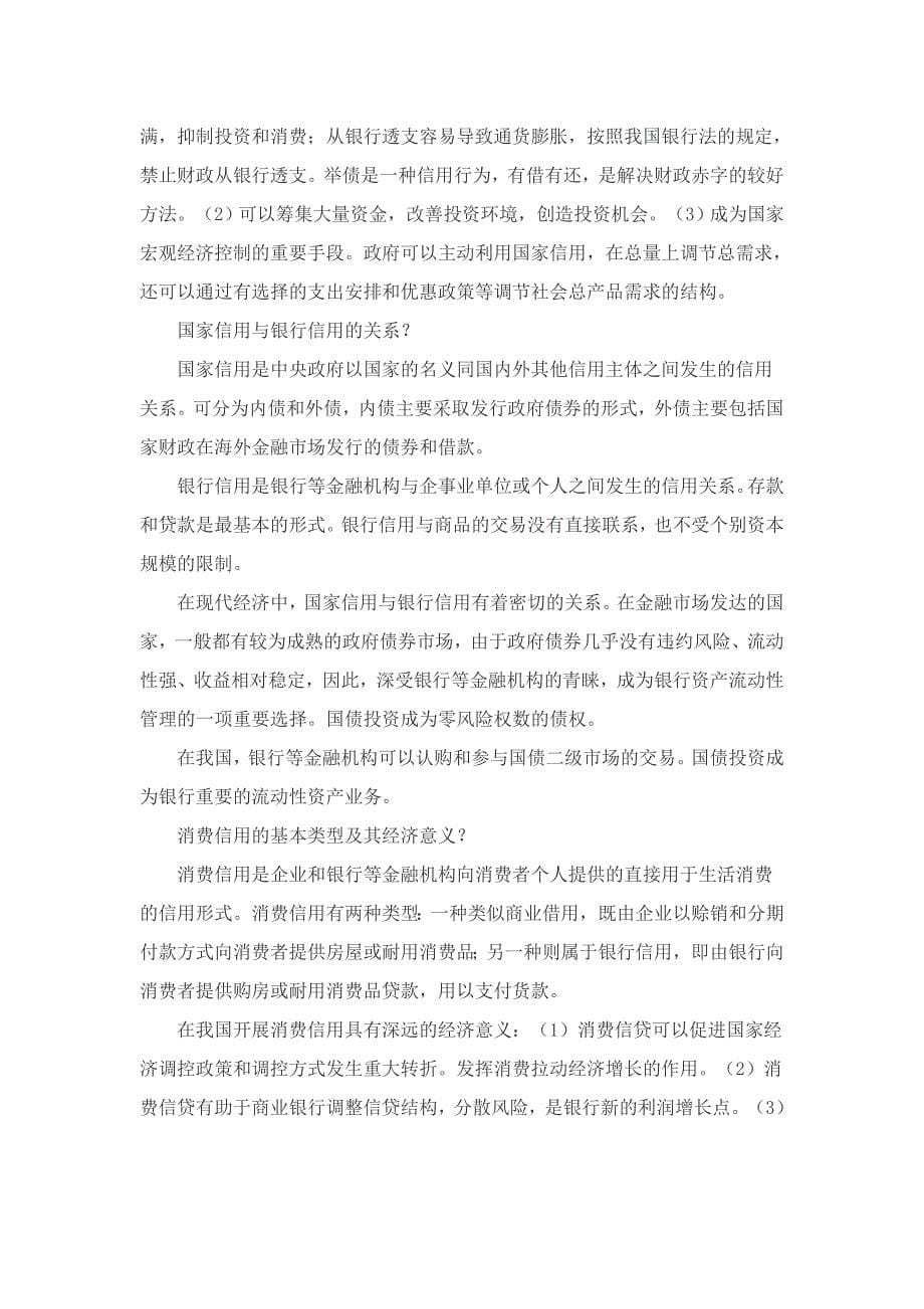 自考《金融理论与实务》复习笔记2_第5页