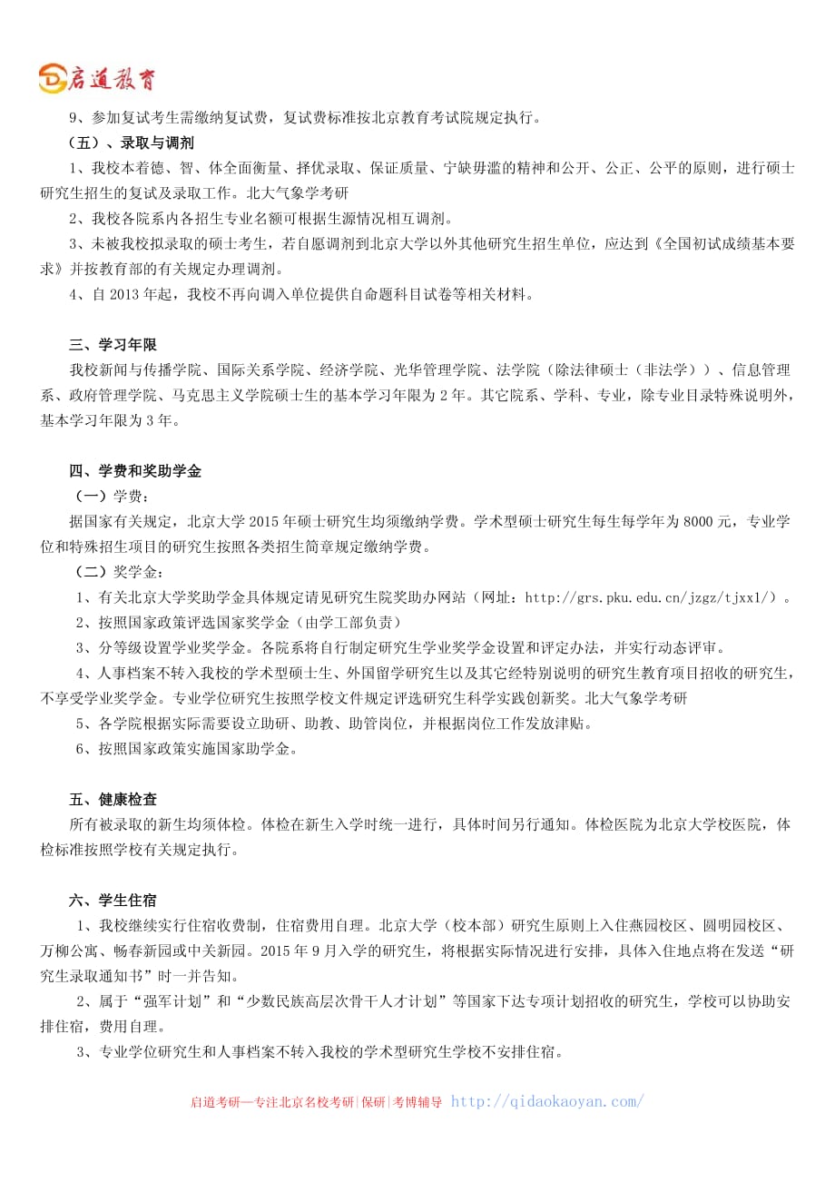 北京大学招生简章北大气象学考研招生简章、专业目录、参考书、报录比、分数线_第3页