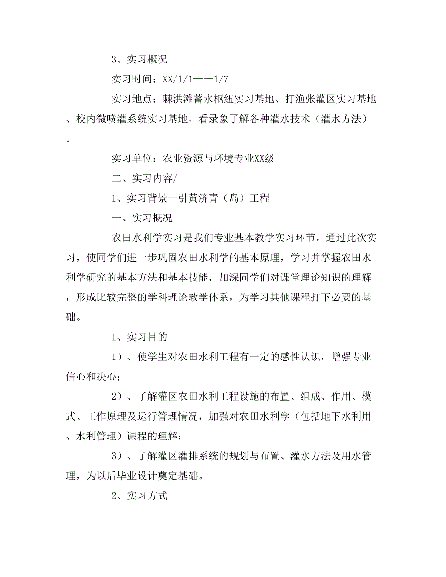 农田水利实习报告3篇_第2页