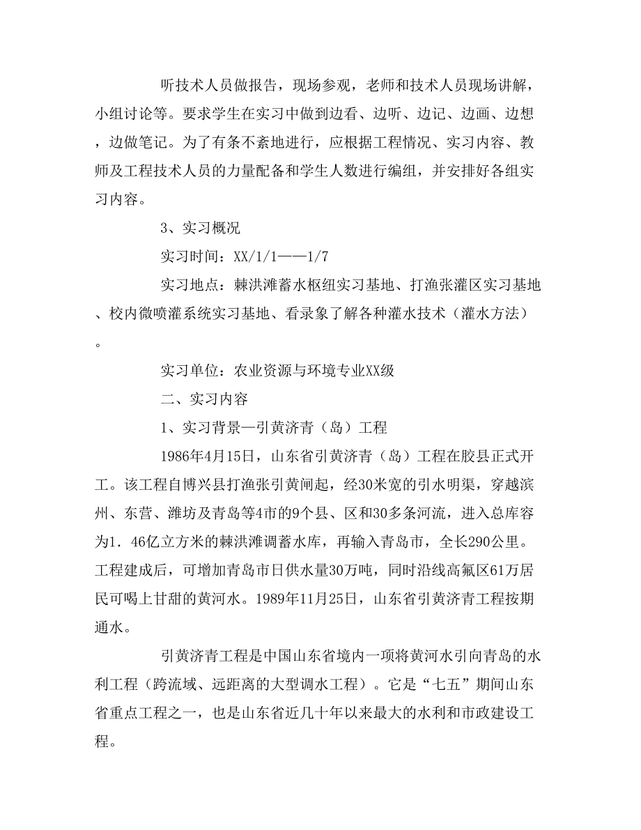 农田水利实习报告3篇_第3页