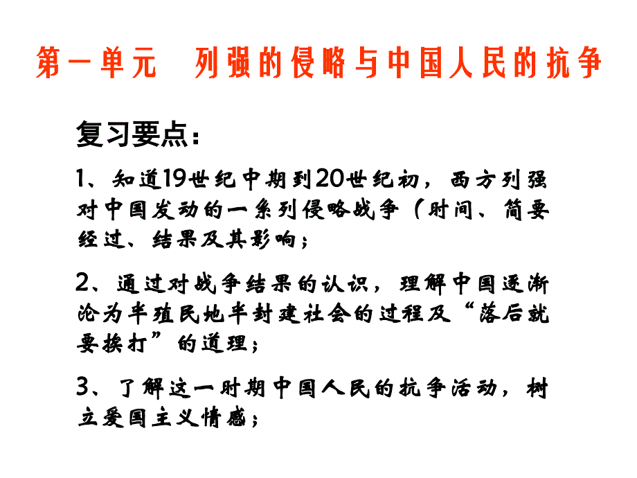 北师大版历史八年级上第一单元复习._第2页