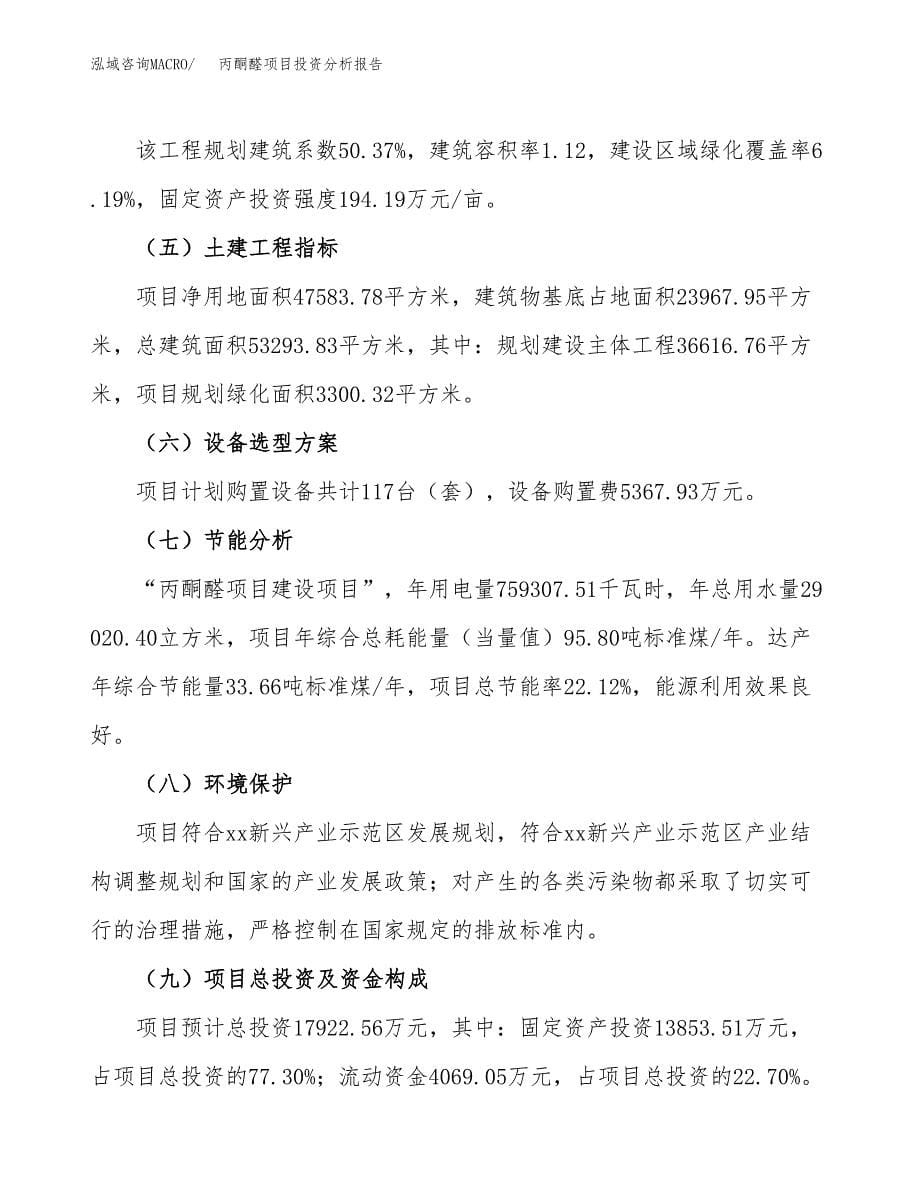 丙酮醛项目投资分析报告（总投资18000万元）（71亩）_第5页