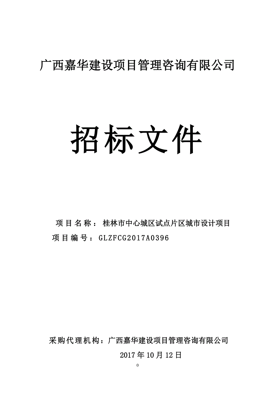 桂林市中心城区试点片区城市设计项目招标文件_第1页