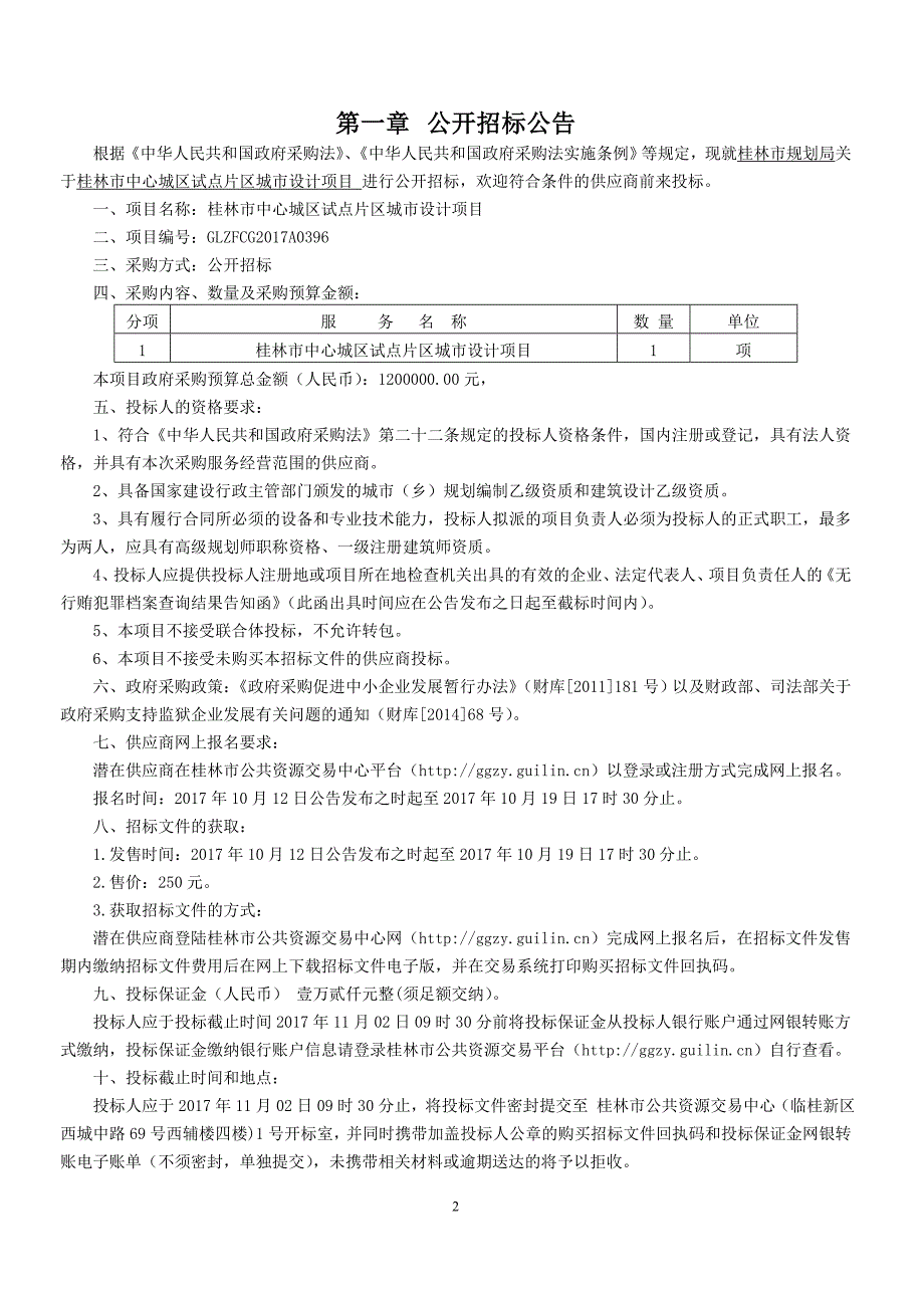 桂林市中心城区试点片区城市设计项目招标文件_第3页