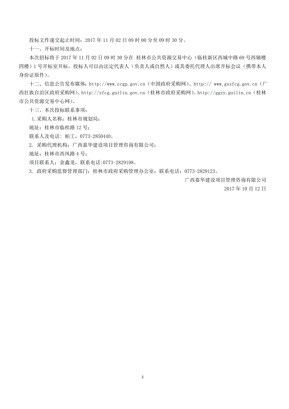 桂林市中心城区试点片区城市设计项目招标文件_第4页