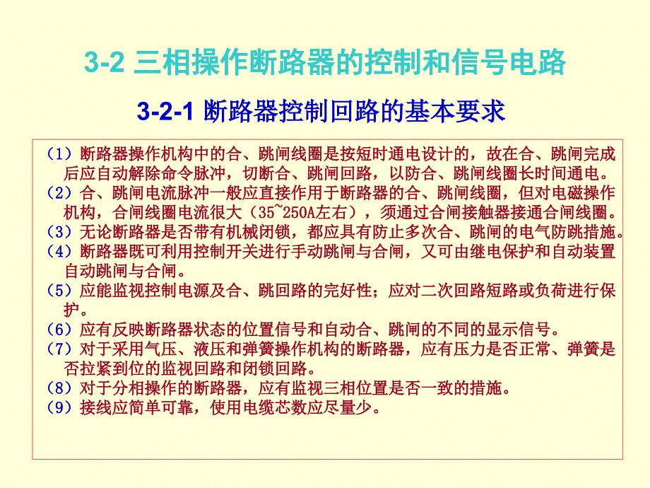 发电厂及变电站的二次回路-3_断路器的控制和信号电路解析_第4页